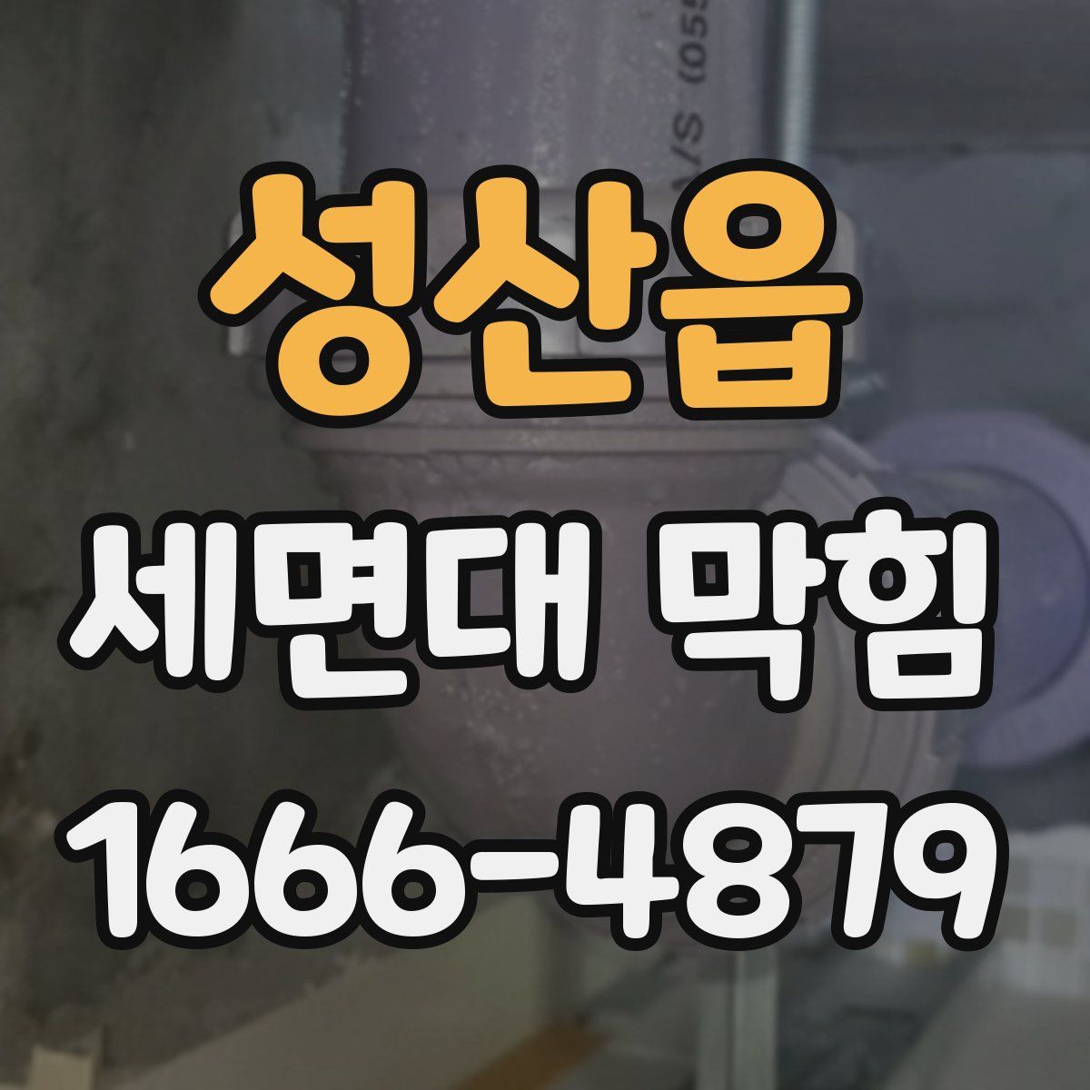 성산읍 세면대 막힘