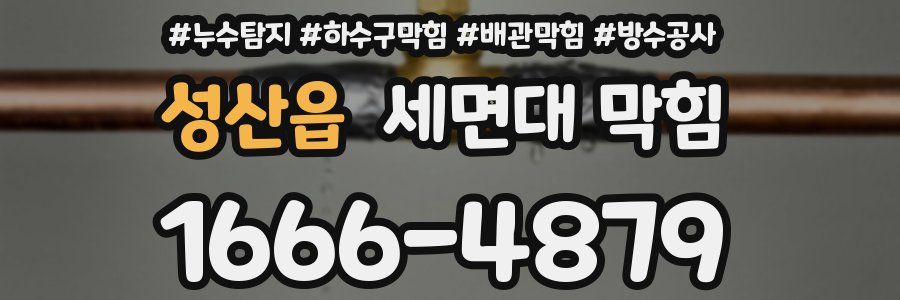 성산읍 세면대 막힘