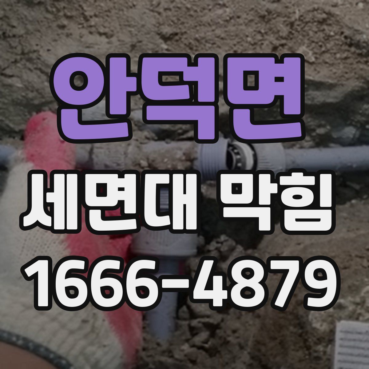 안덕면 세면대 막힘