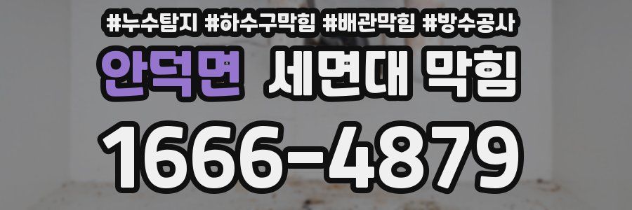 안덕면 세면대 막힘