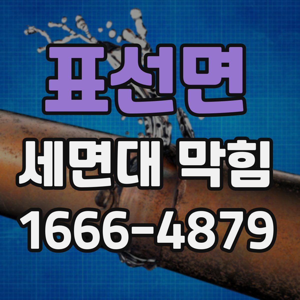 표선면 세면대 막힘