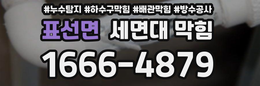 표선면 세면대 막힘