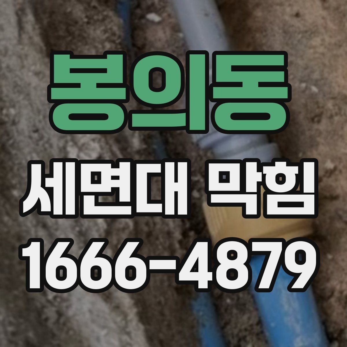 봉의동 세면대 막힘 청소 후에도 느리게 내려갈 때