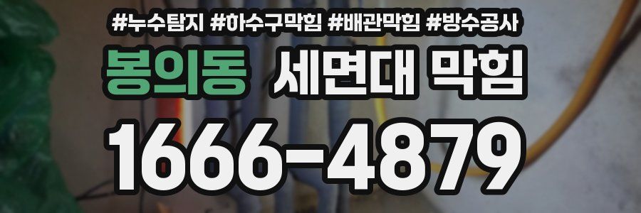 봉의동 세면대 막힘