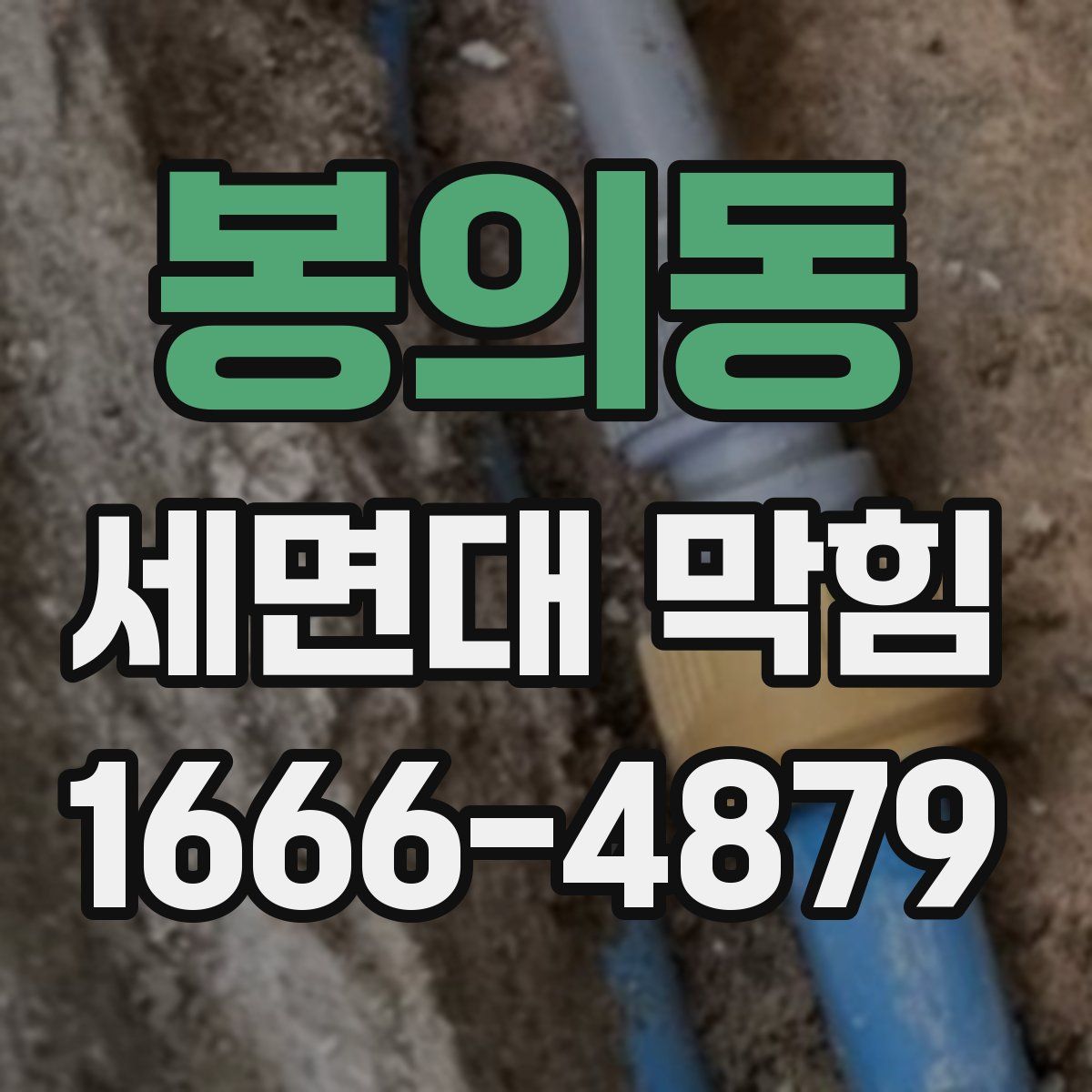 봉의동 세면대 막힘