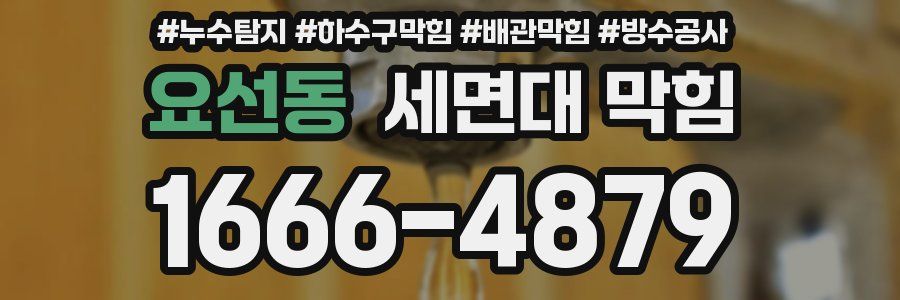 요선동 세면대 막힘