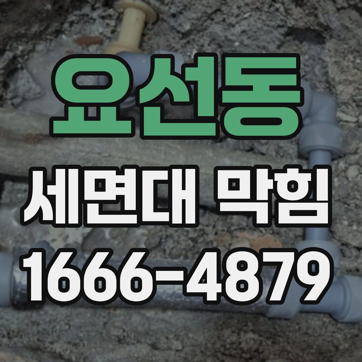 요선동 세면대 막힘