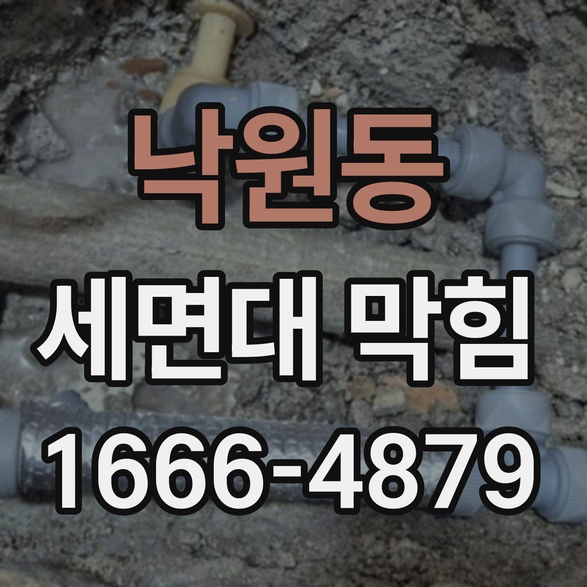 낙원동 세면대 막힘 막힘 정도에 따라 다른 대응