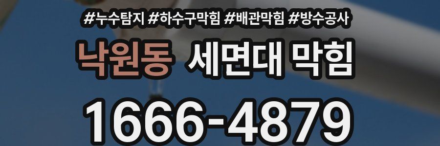 낙원동 세면대 막힘