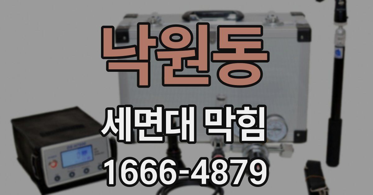 낙원동 세면대 막힘