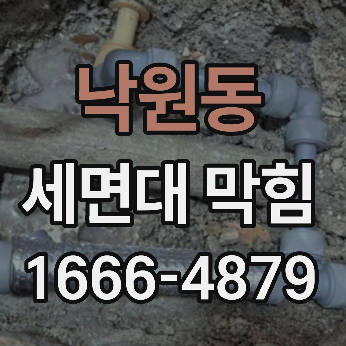 낙원동 세면대 막힘