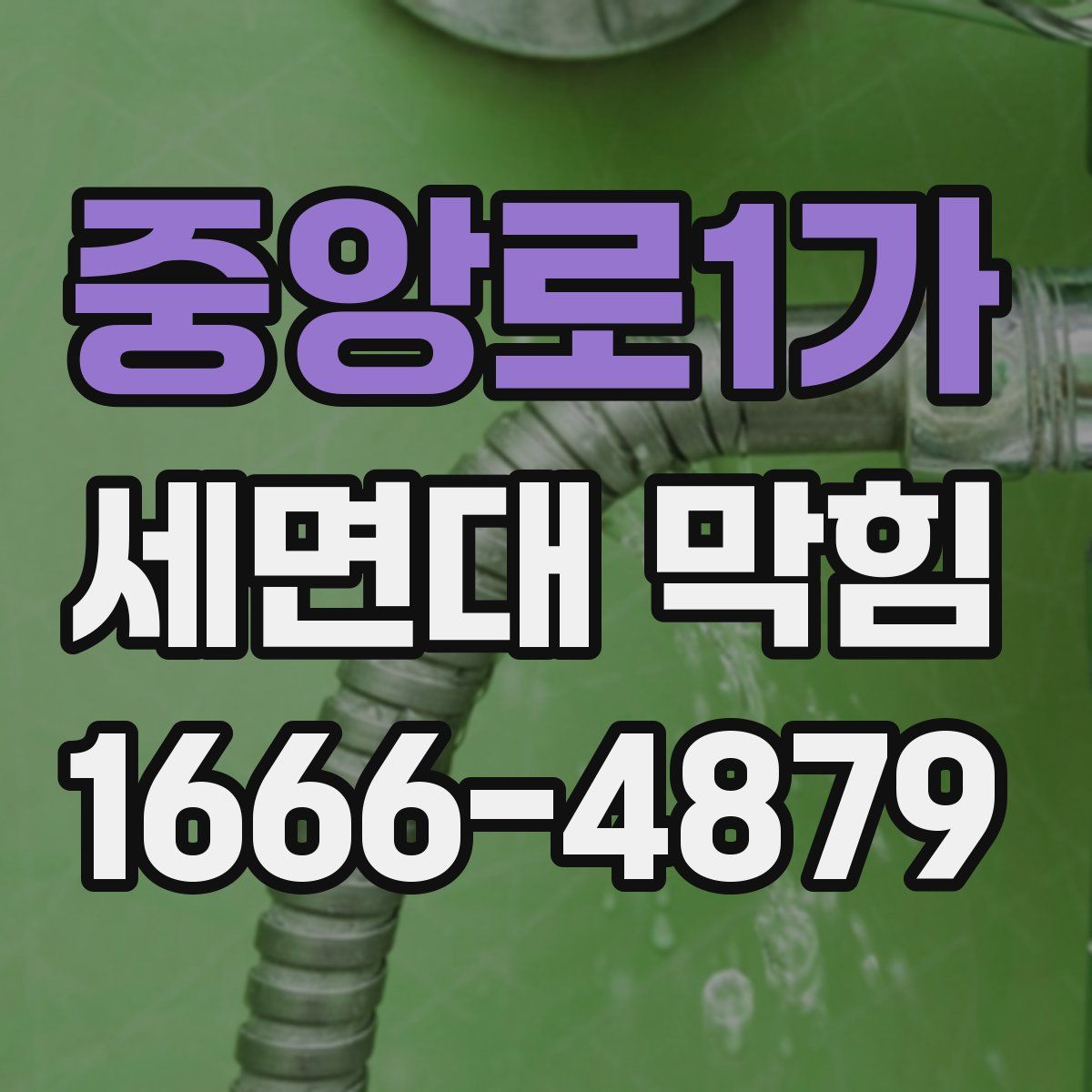 중앙로1가 세면대 막힘