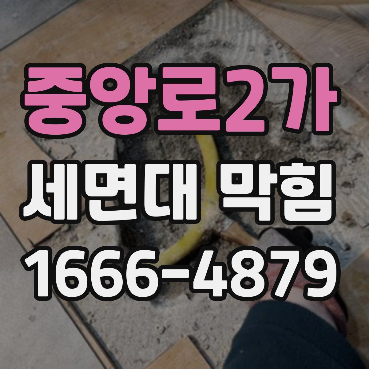중앙로2가 세면대 막힘