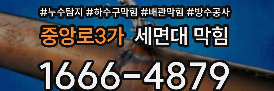 중앙로3가 세면대 막힘