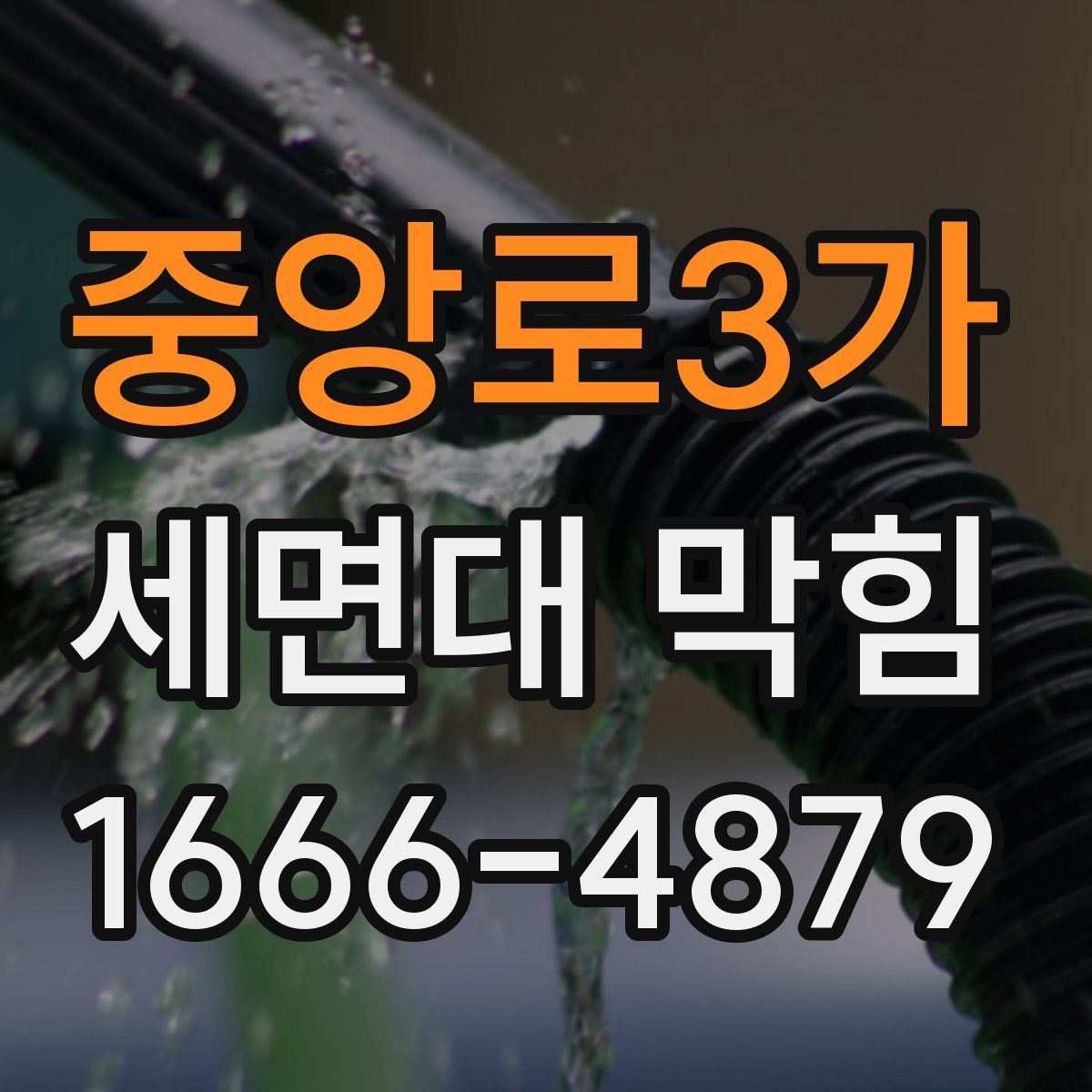 중앙로3가 세면대 막힘