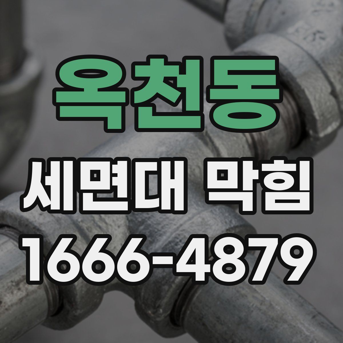 옥천동 세면대 막힘