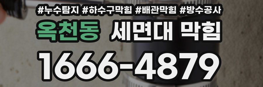 옥천동 세면대 막힘