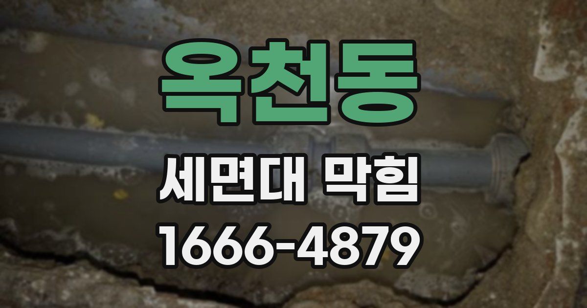 옥천동 세면대 막힘