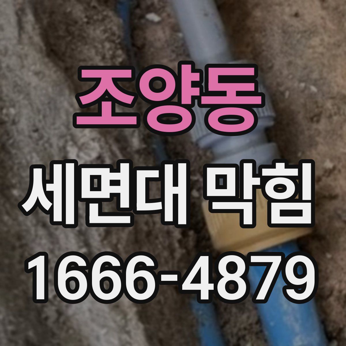 조양동 세면대 막힘