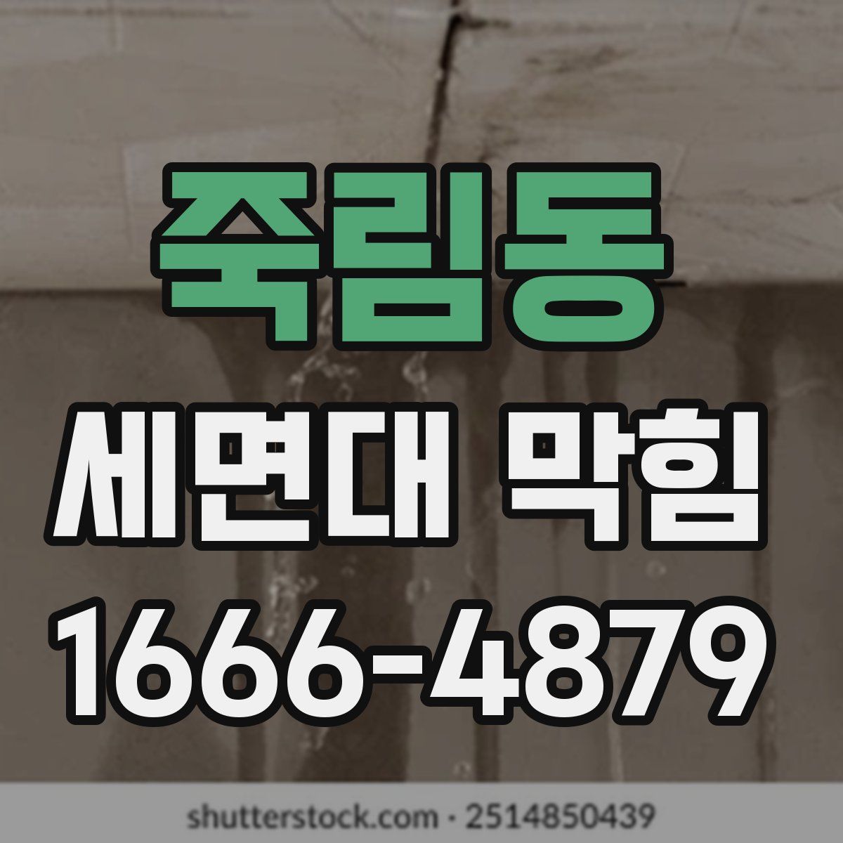 죽림동 세면대 막힘