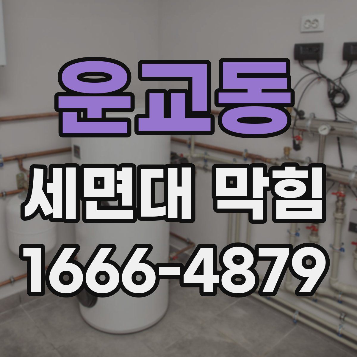 운교동 세면대 막힘