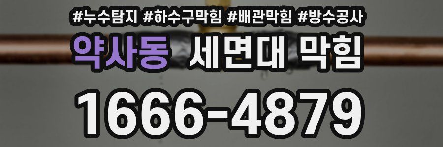약사동 세면대 막힘