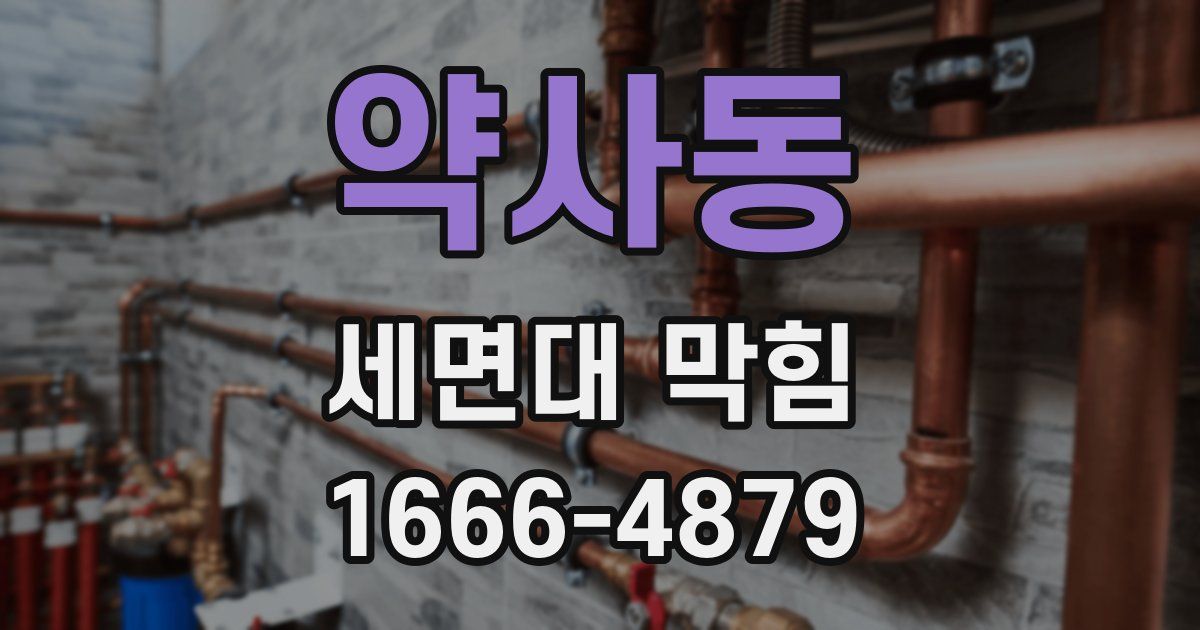 약사동 세면대 막힘
