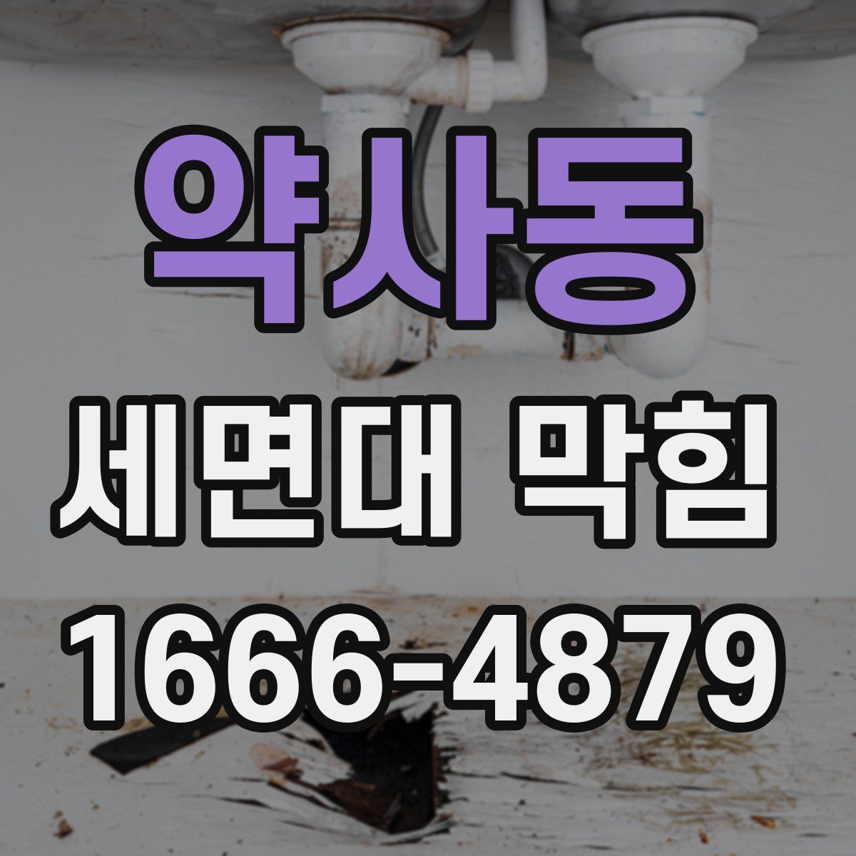 약사동 세면대 막힘