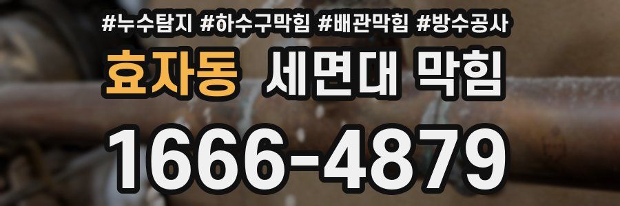효자동 세면대 막힘