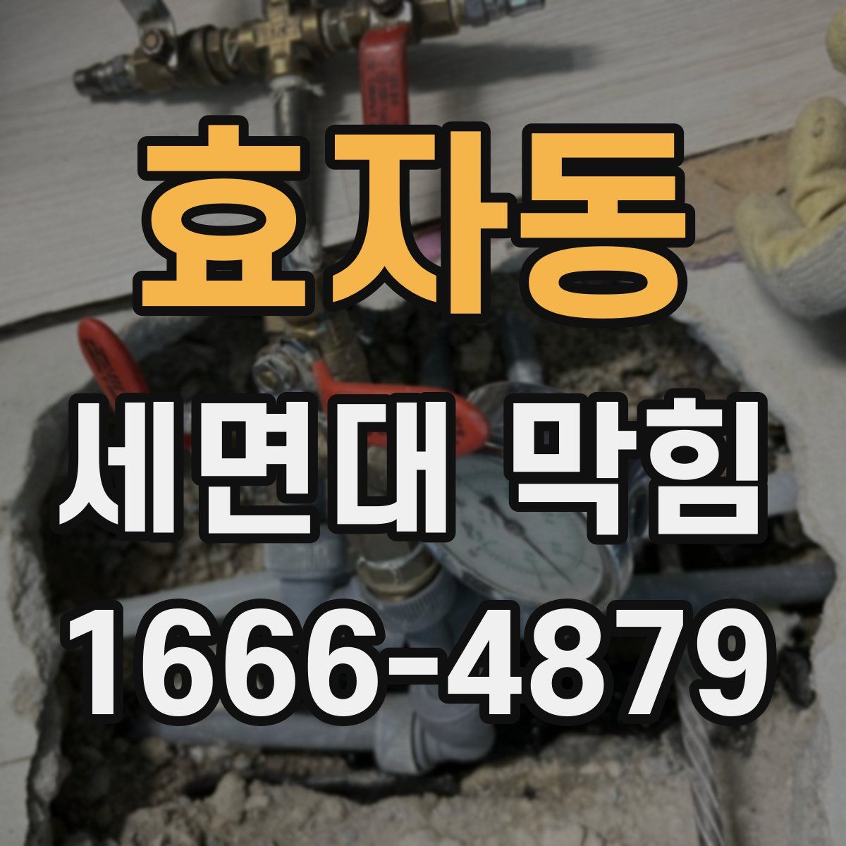 효자동 세면대 막힘