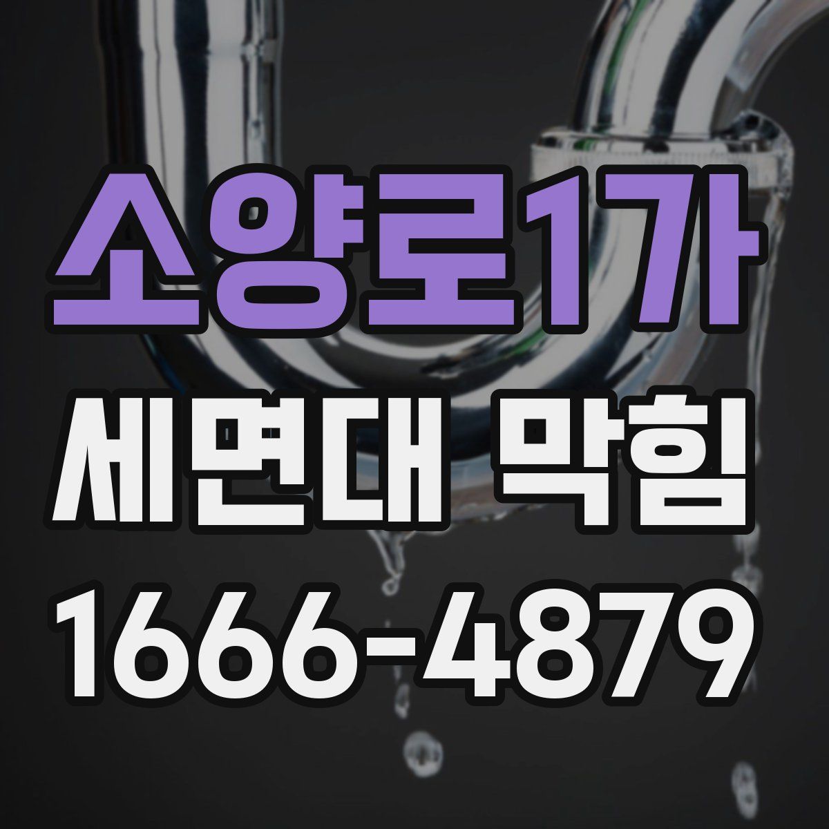 소양로1가 세면대 막힘