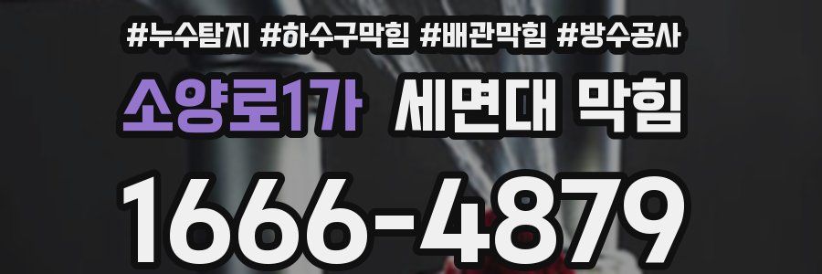 소양로1가 세면대 막힘