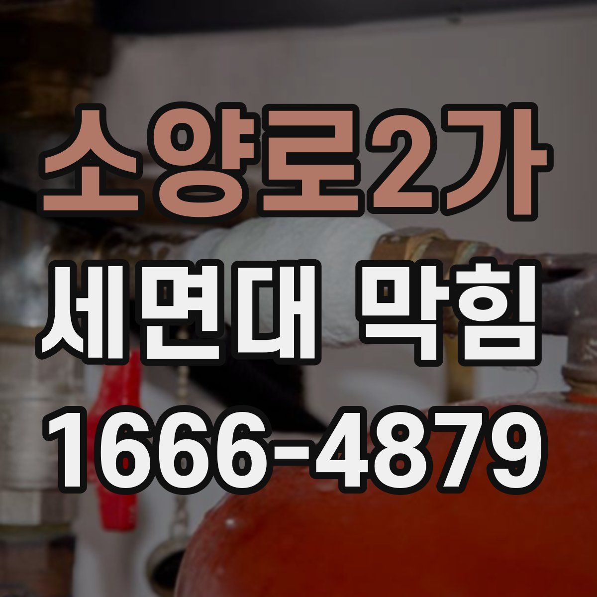 소양로2가 세면대 막힘