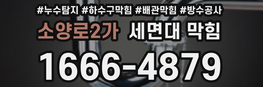 소양로2가 세면대 막힘