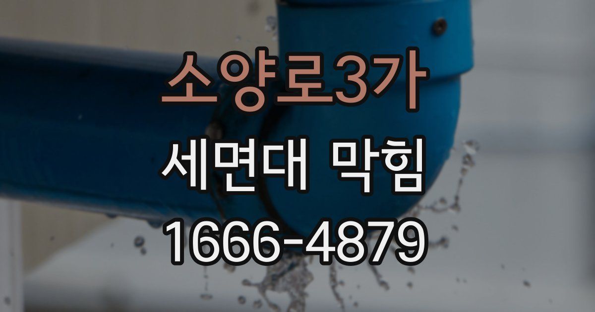 소양로3가 세면대 막힘
