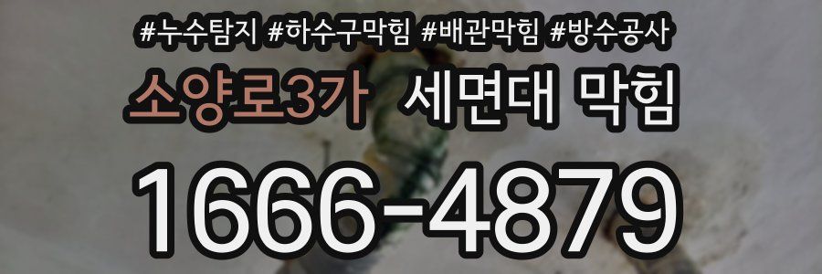 소양로3가 세면대 막힘