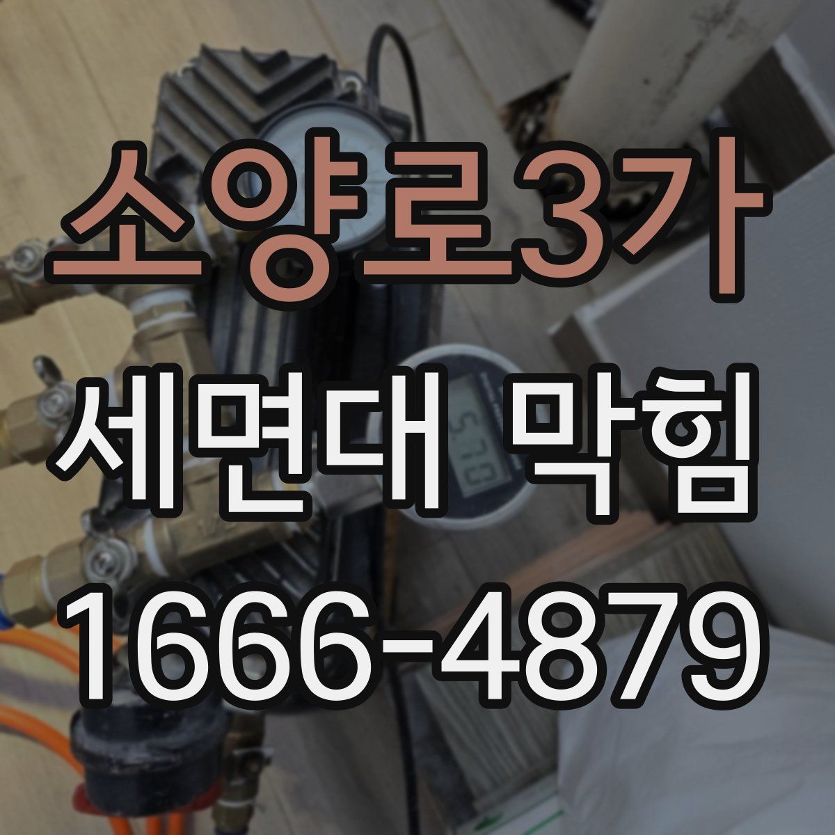 소양로3가 세면대 막힘