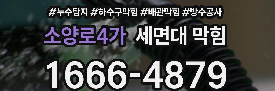 소양로4가 세면대 막힘