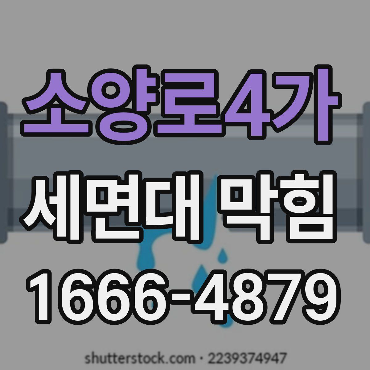 소양로4가 세면대 막힘