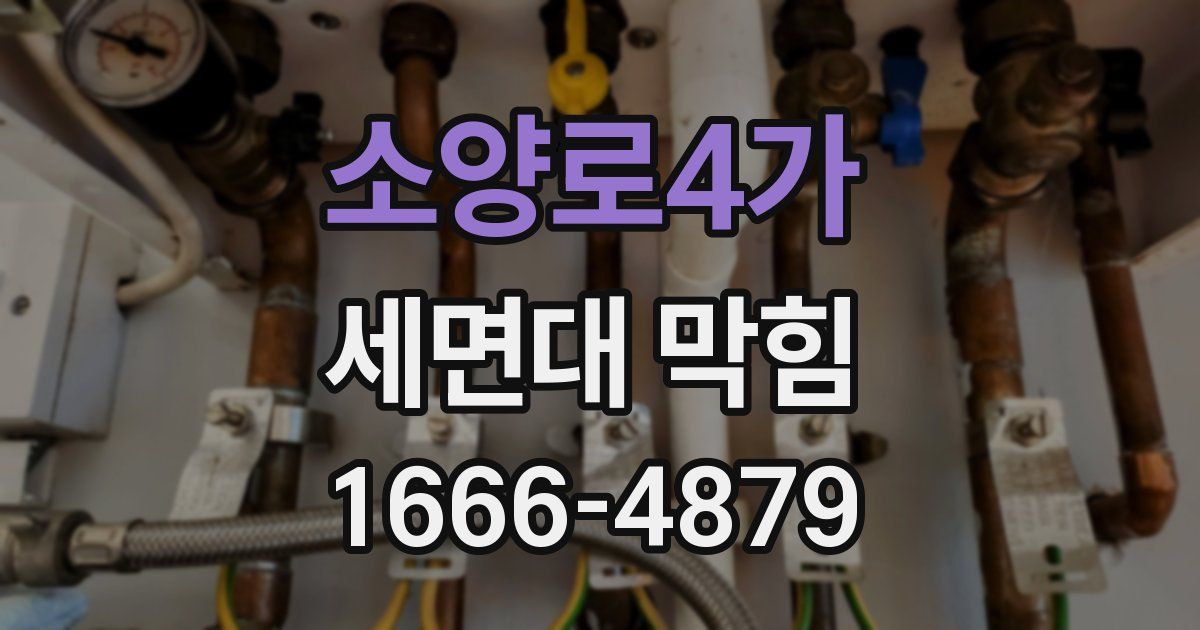소양로4가 세면대 막힘