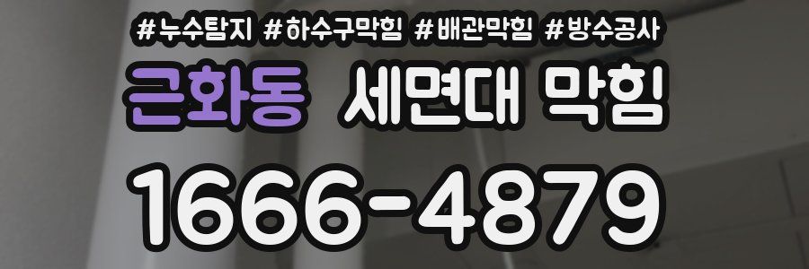 근화동 세면대 막힘