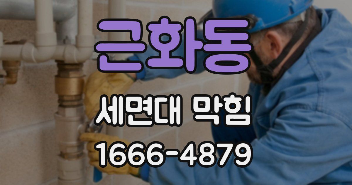 근화동 세면대 막힘