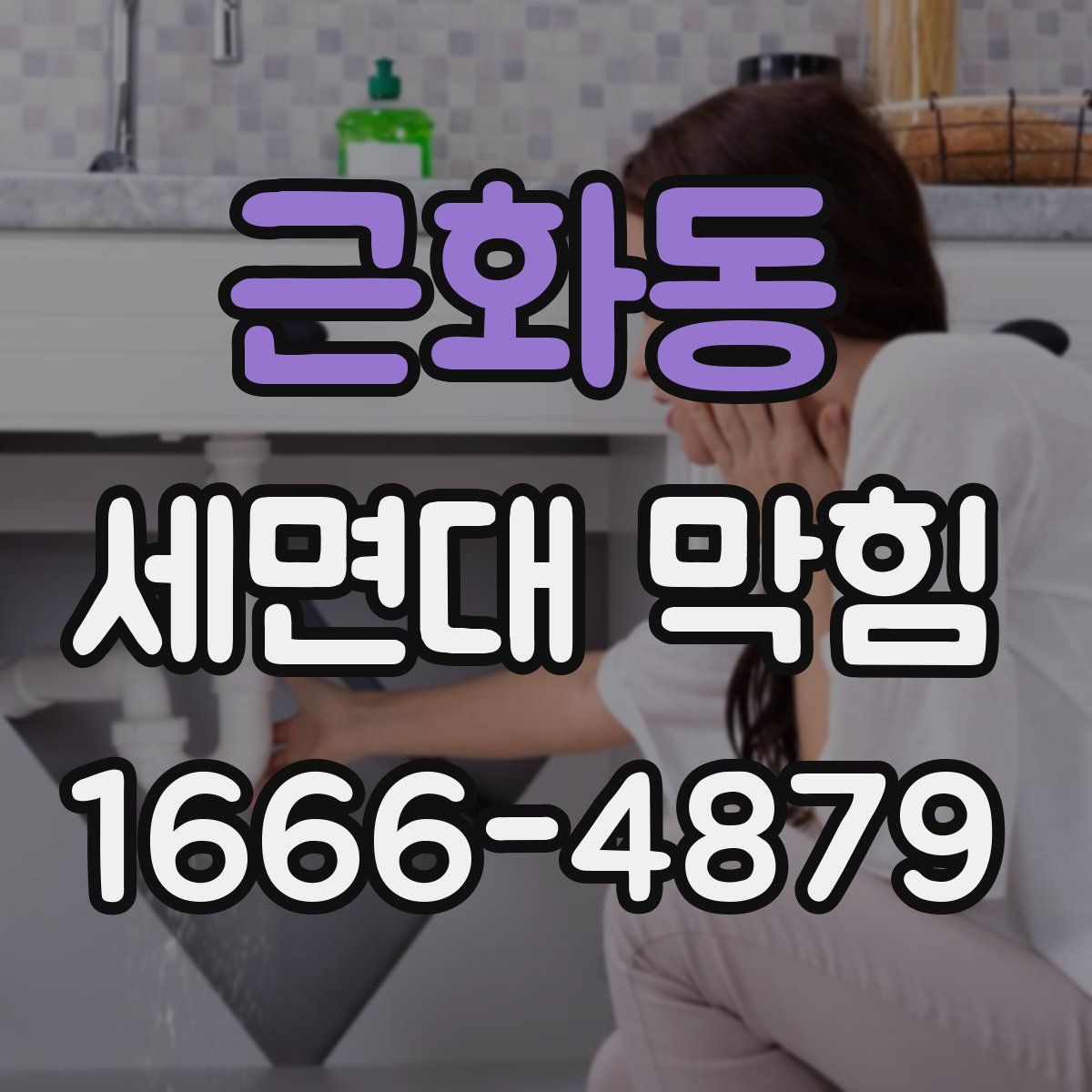 근화동 세면대 막힘