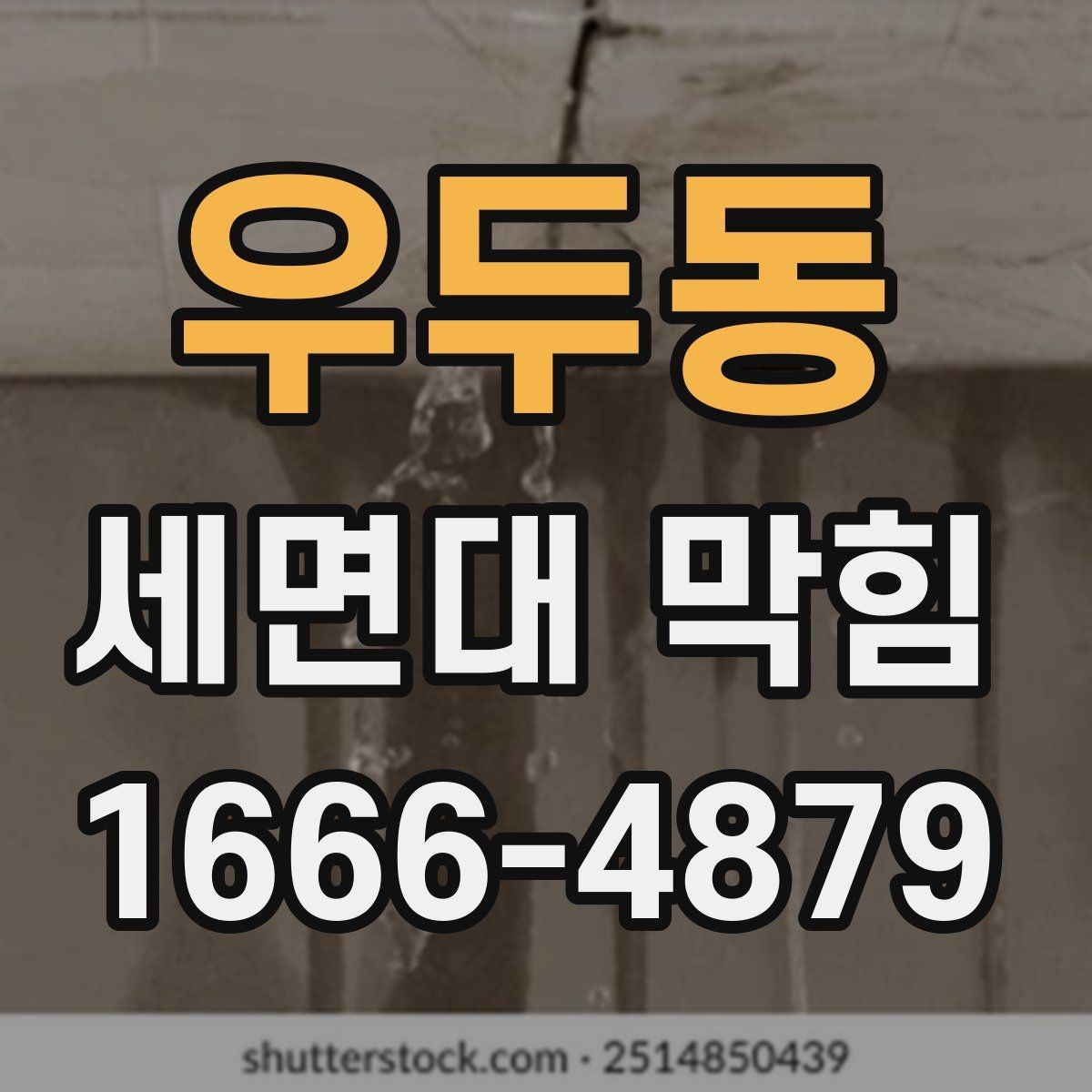 우두동 세면대 막힘 물 빠짐이 느려질 때 살펴보기
