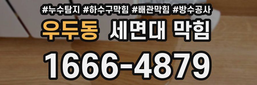 우두동 세면대 막힘