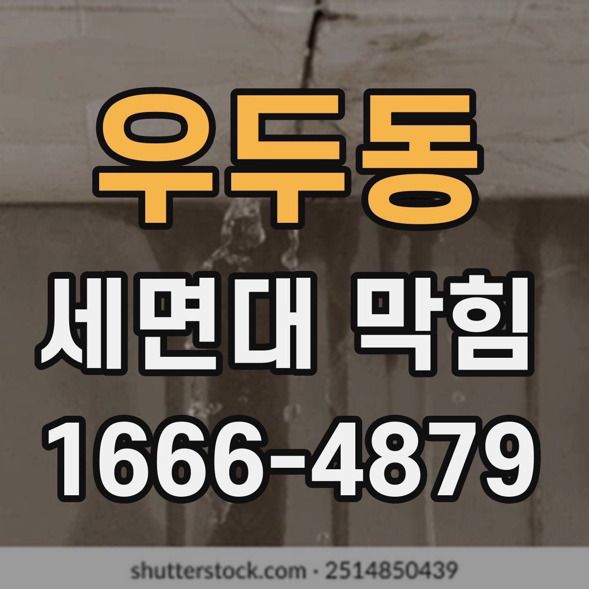 우두동 세면대 막힘