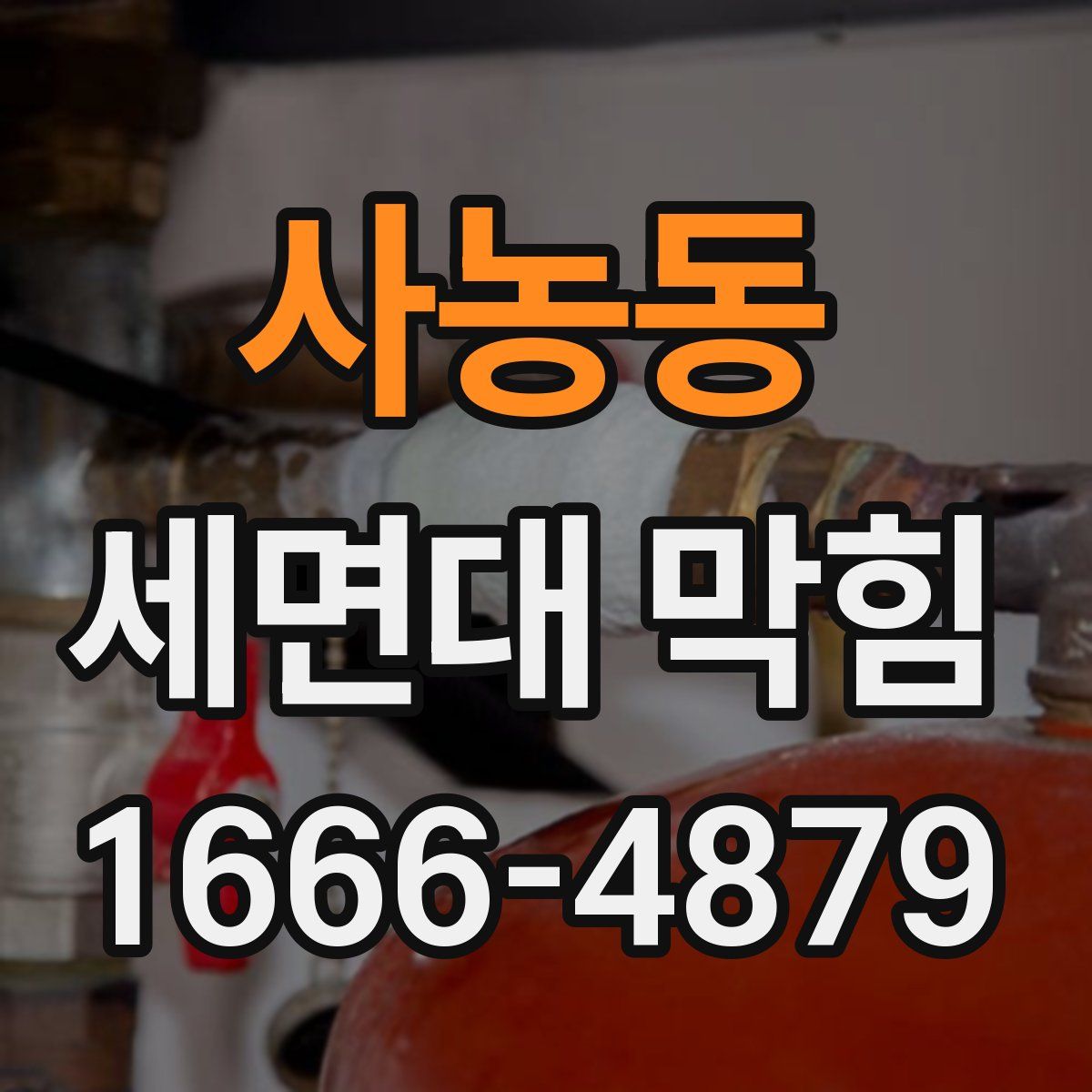 사농동 세면대 막힘