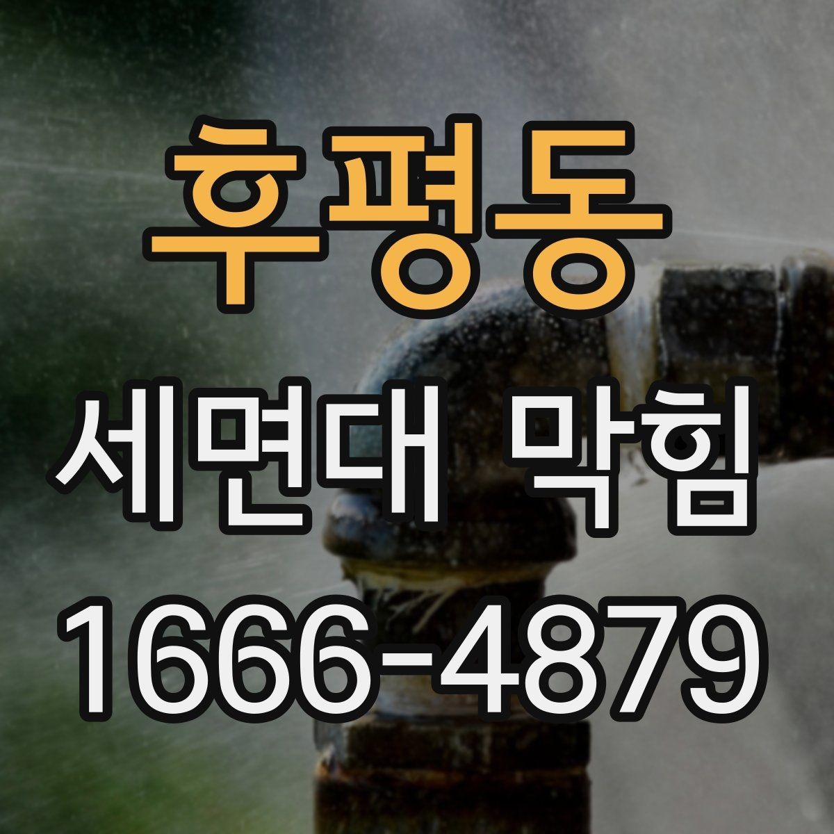 후평동 세면대 막힘 청소와 교체 중 무엇이 필요한가