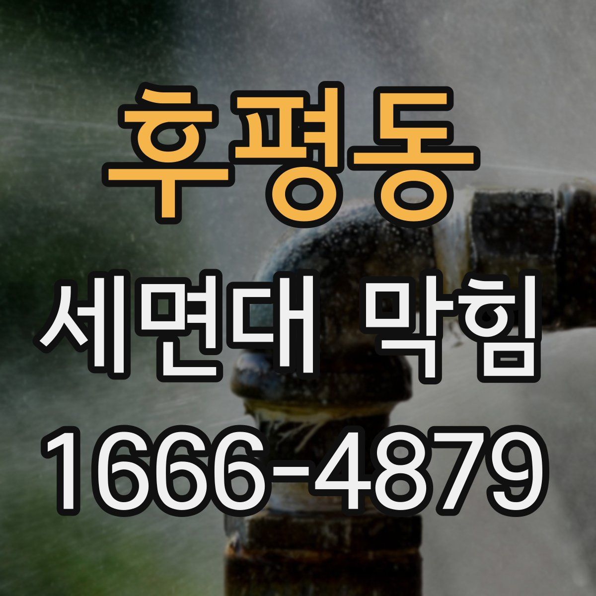 후평동 세면대 막힘