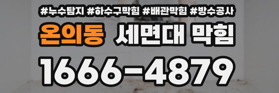 온의동 세면대 막힘